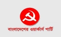  ইরানে ইসরায়েলি হামলার নিন্দা ও প্রতিবাদ জানালো বাংলাদেশের ওয়ার্কার্স পার্টি