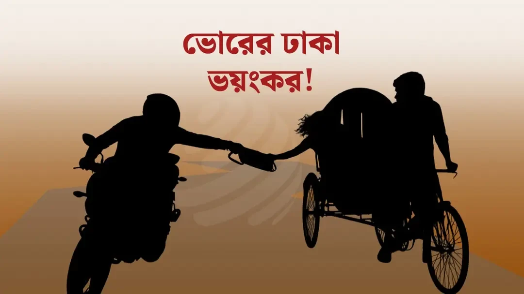 রাত পোহালেই বেপরোয়া ছিনতাইকারীরা, ভোরের ঢাকায় ঝরছে প্রাণ