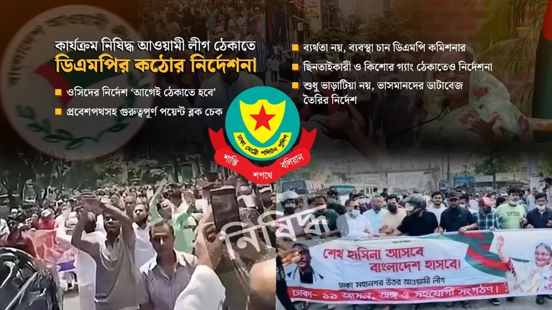 আ.লীগের মিছিল ঠেকাতে ব্যর্থ হলে দায় নিতে হবে ওসি-ডিসিকে